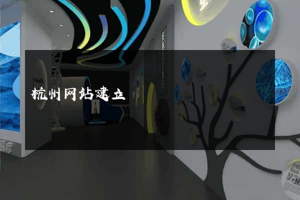 杭州网站建立