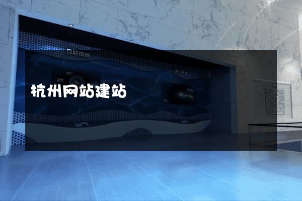 杭州网站建站
