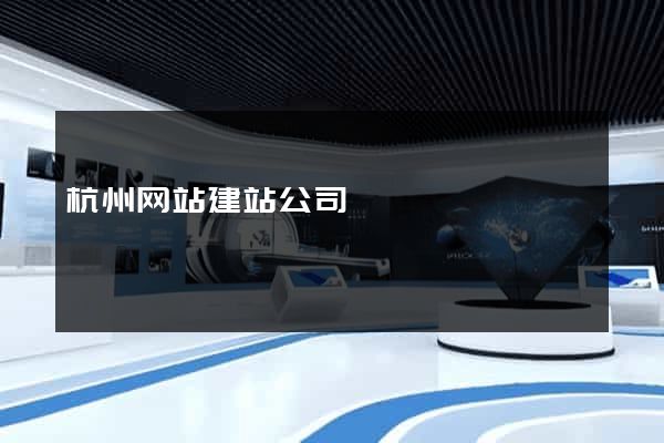 杭州网站建站公司