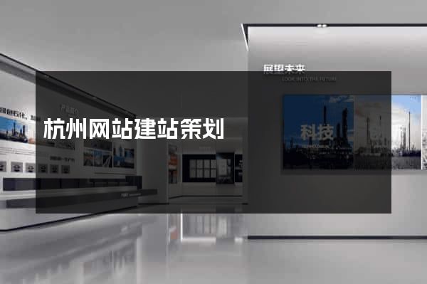 杭州网站建站策划