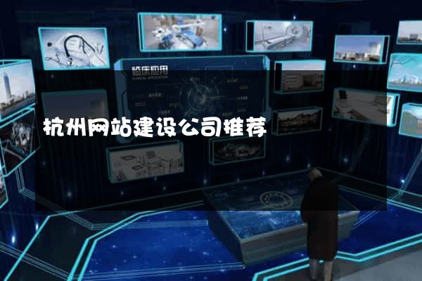 杭州网站建设公司推荐