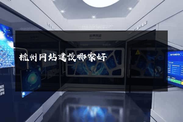 杭州网站建设哪家好
