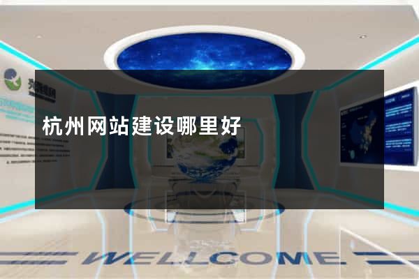 杭州网站建设哪里好
