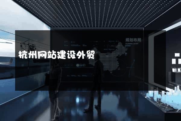 杭州网站建设外贸