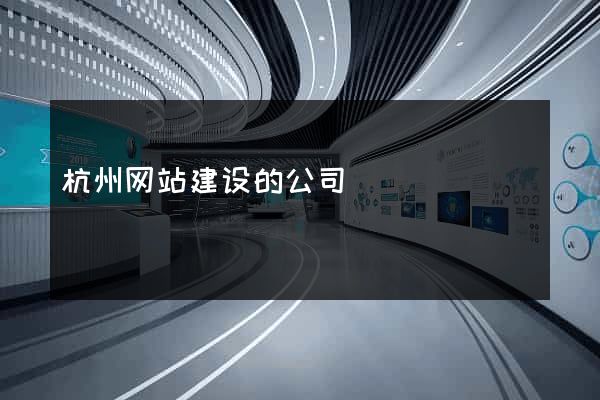杭州网站建设的公司