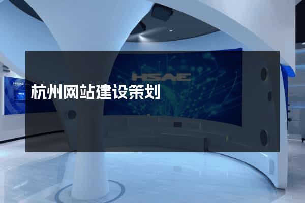 杭州网站建设策划