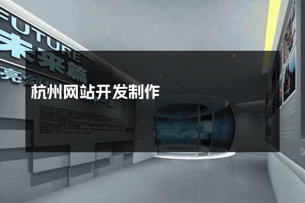 杭州网站开发制作