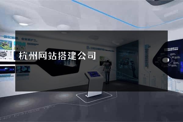 杭州网站搭建公司