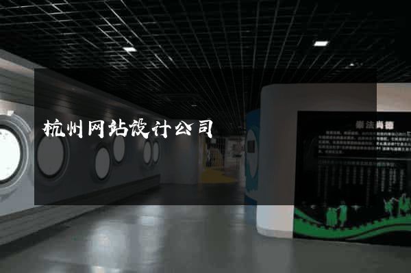 杭州网站设计公司