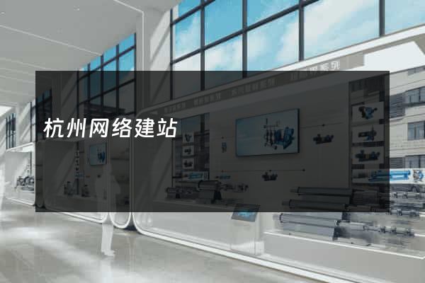 杭州网络建站