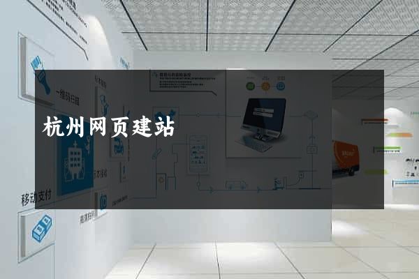 杭州网页建站
