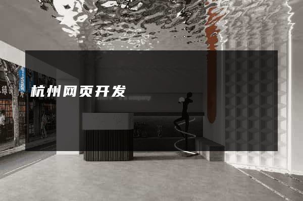 杭州网页开发