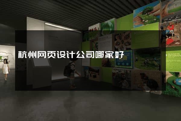 杭州网页设计公司哪家好