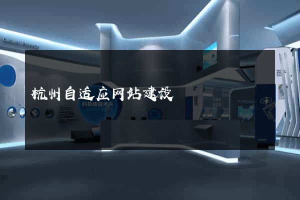 杭州自适应网站建设