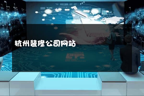杭州装修公司网站