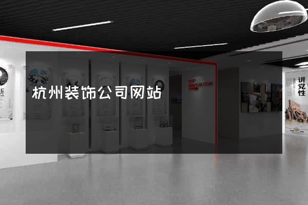 杭州装饰公司网站