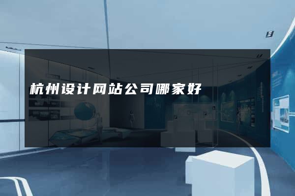 杭州设计网站公司哪家好