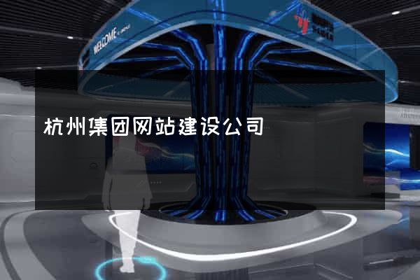杭州集团网站建设公司