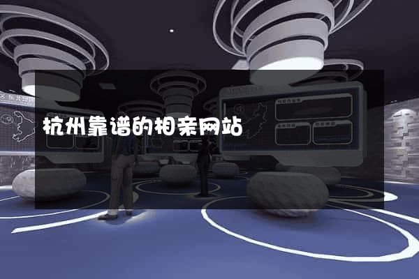 杭州靠谱的相亲网站