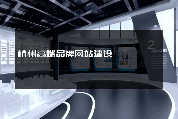 杭州高端品牌网站建设