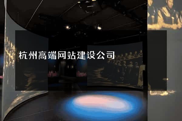 杭州高端网站建设公司