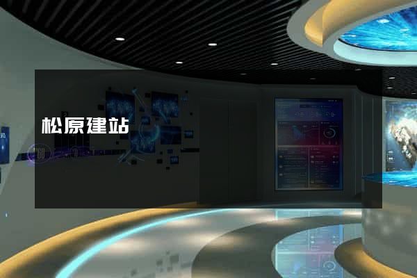 松原建站
