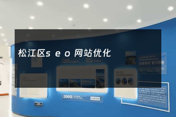 松江区seo网站优化
