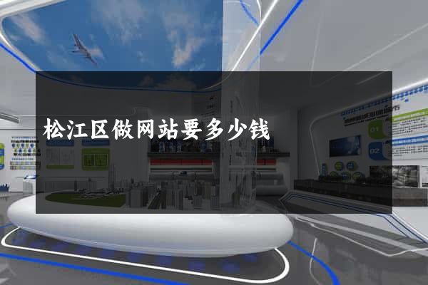 松江区做网站要多少钱