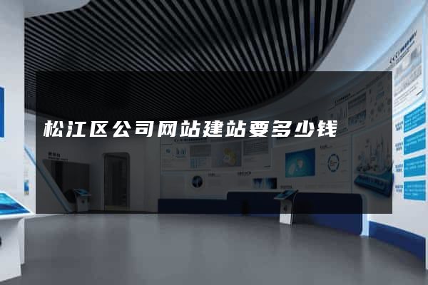 松江区公司网站建站要多少钱