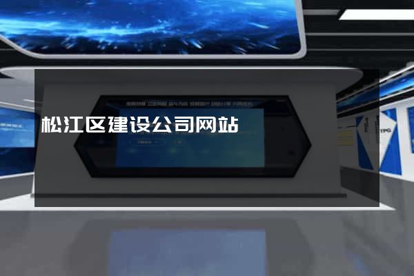 松江区建设公司网站