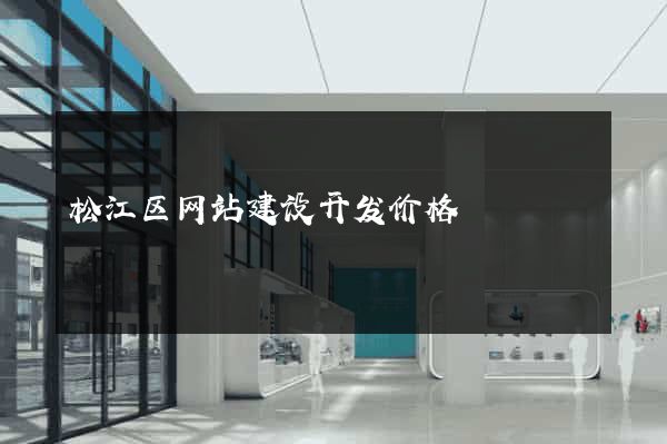 松江区网站建设开发价格