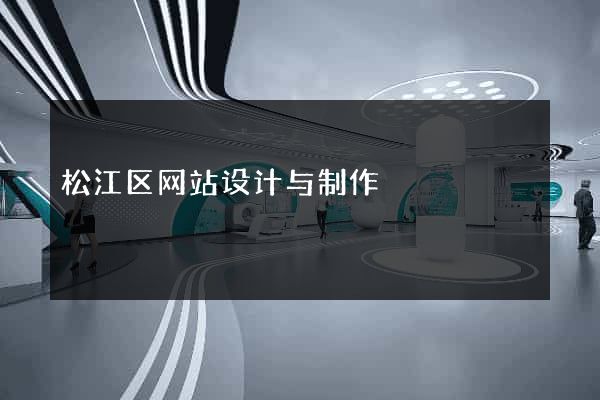 松江区网站设计与制作
