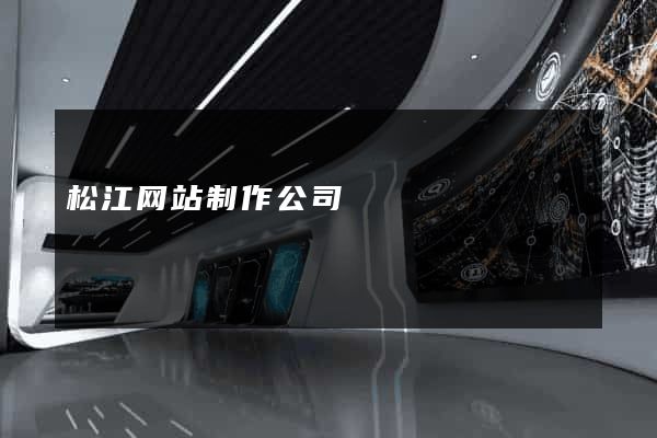 松江网站制作公司