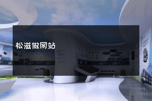 松滋做网站