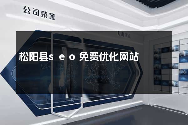 松阳县seo免费优化网站