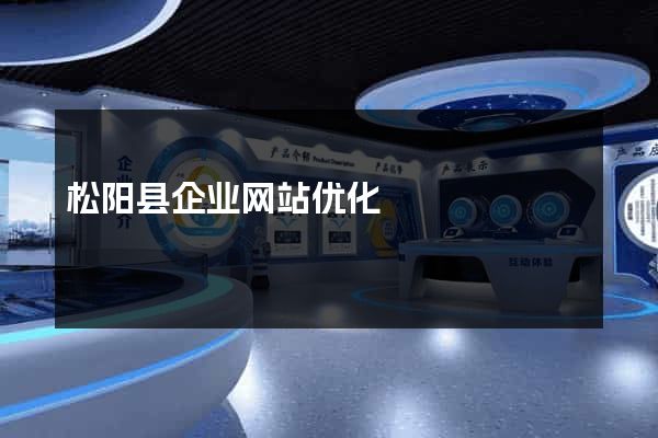 松阳县企业网站优化