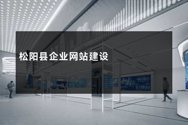 松阳县企业网站建设