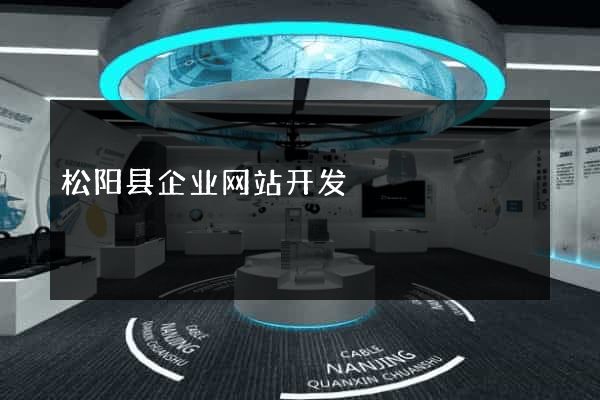 松阳县企业网站开发