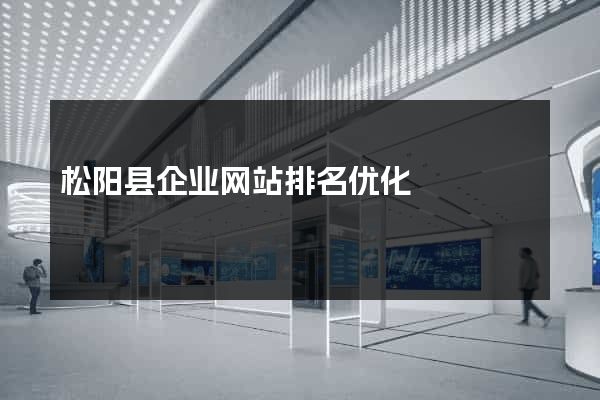松阳县企业网站排名优化