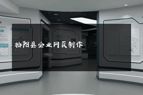 松阳县企业网页制作