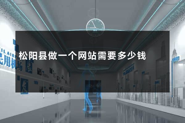 松阳县做一个网站需要多少钱