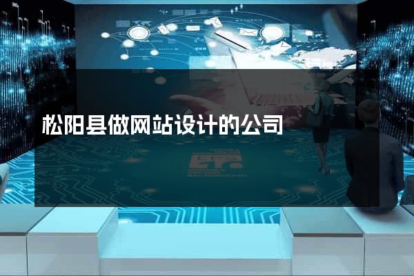 松阳县做网站设计的公司