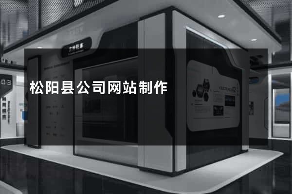 松阳县公司网站制作