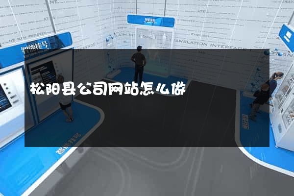 松阳县公司网站怎么做