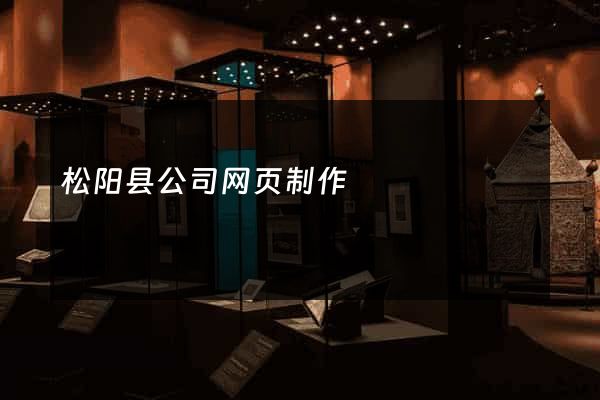 松阳县公司网页制作