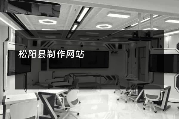 松阳县制作网站
