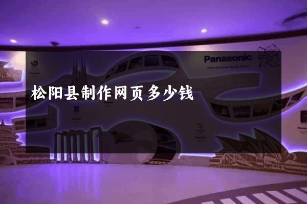 松阳县制作网页多少钱