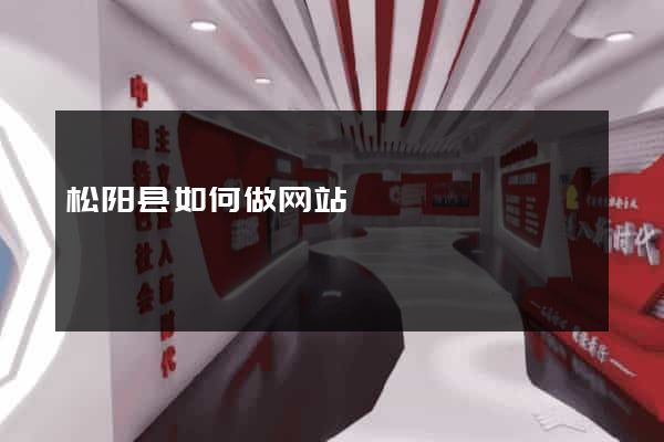 松阳县如何做网站