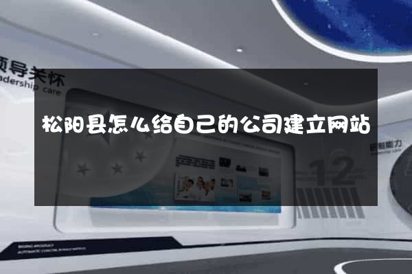 松阳县怎么给自己的公司建立网站