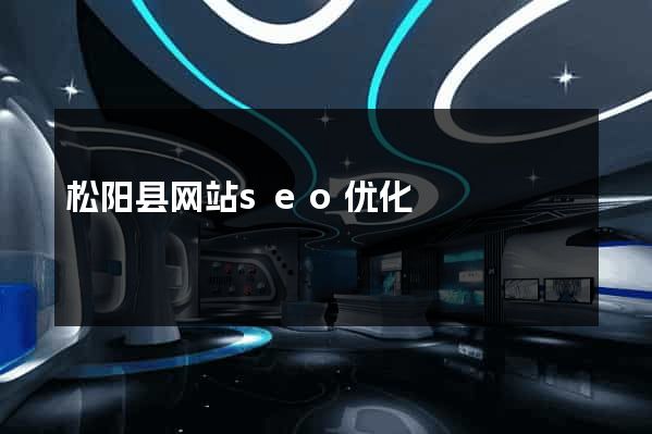 松阳县网站seo优化